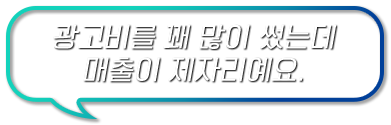 광고비를 꽤 많이 썼는데 매출이 제자리예요