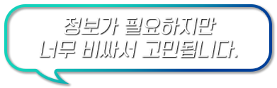 정보가 필요하지만 너무 비싸서 고민됩니다